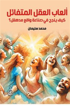 ألعاب العقل المتفائل
