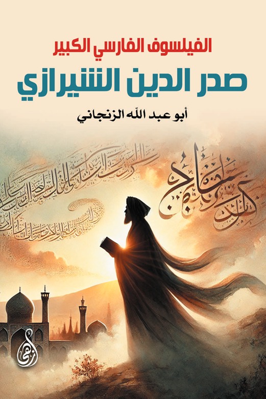 الفيلسوف الفارسي الكبير صدر الدين الشيرازي