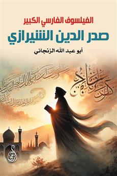 الفيلسوف الفارسي الكبير صدر الدين الشيرازي
