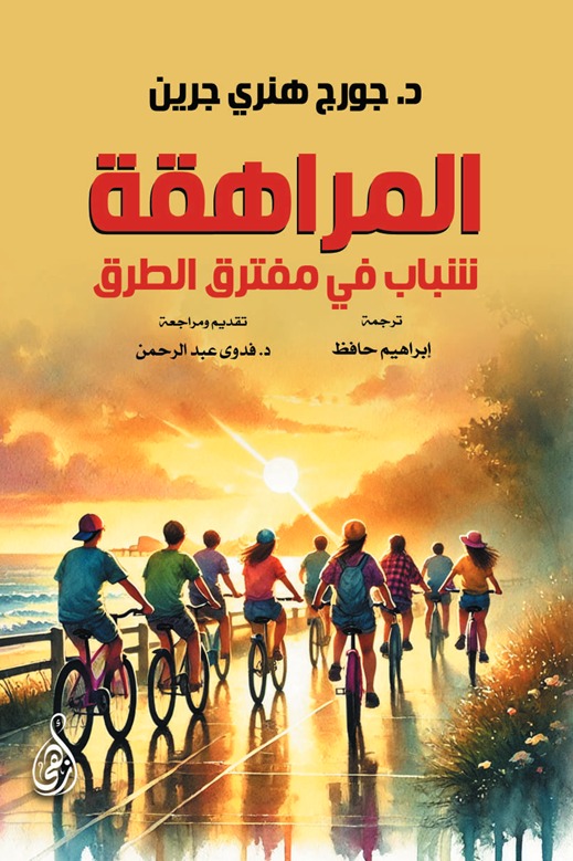 المراهقة
