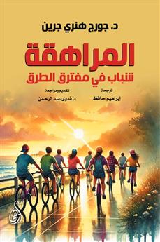المراهقة