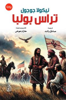 تراس بولبا