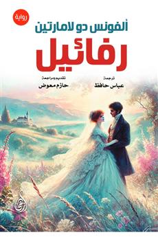 رفائيل