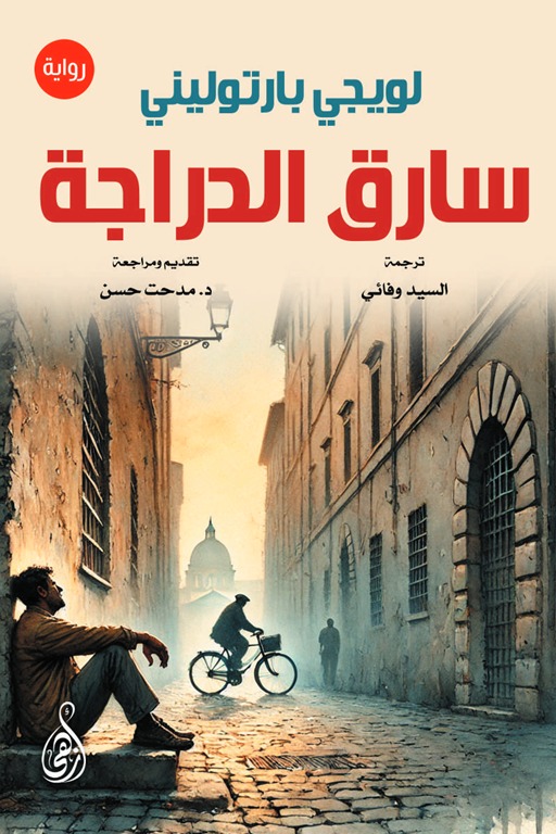 سارق الدراجة