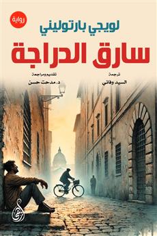 سارق الدراجة