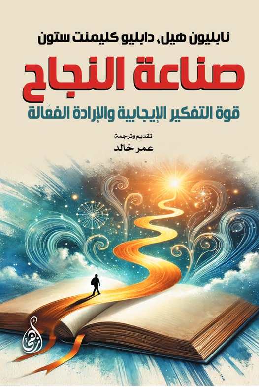 صناعة النجاح