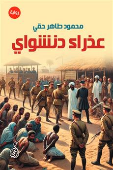 عذراء دنشواي