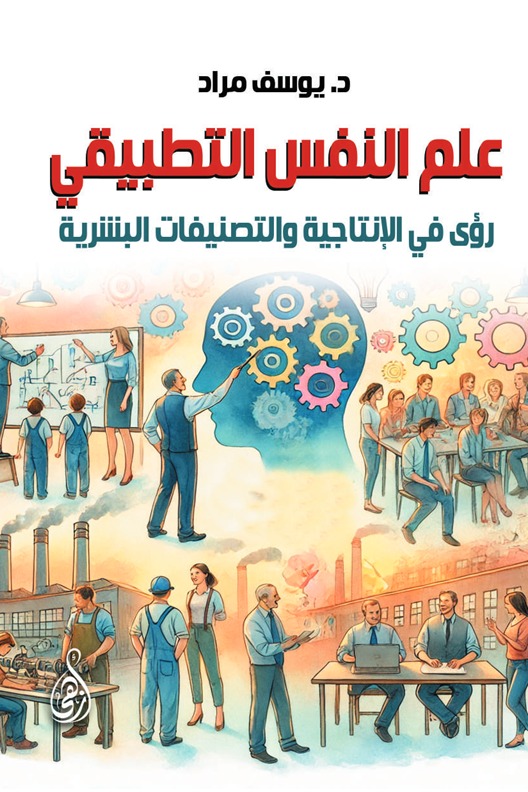 علم النفس التطبيقي