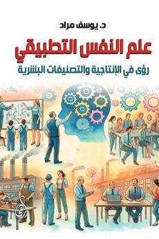 علم النفس التطبيقي