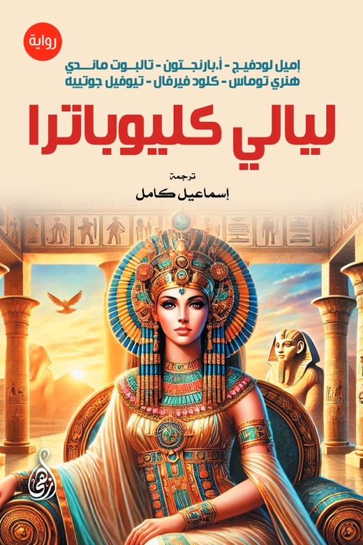 ليالي كليوباترا