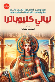 ليالي كليوباترا