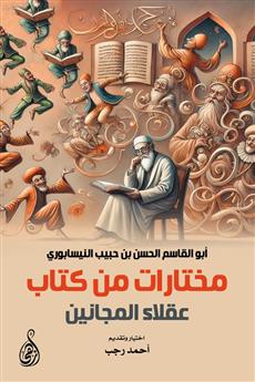 مختارات من كتاب عقلاء المجانين
