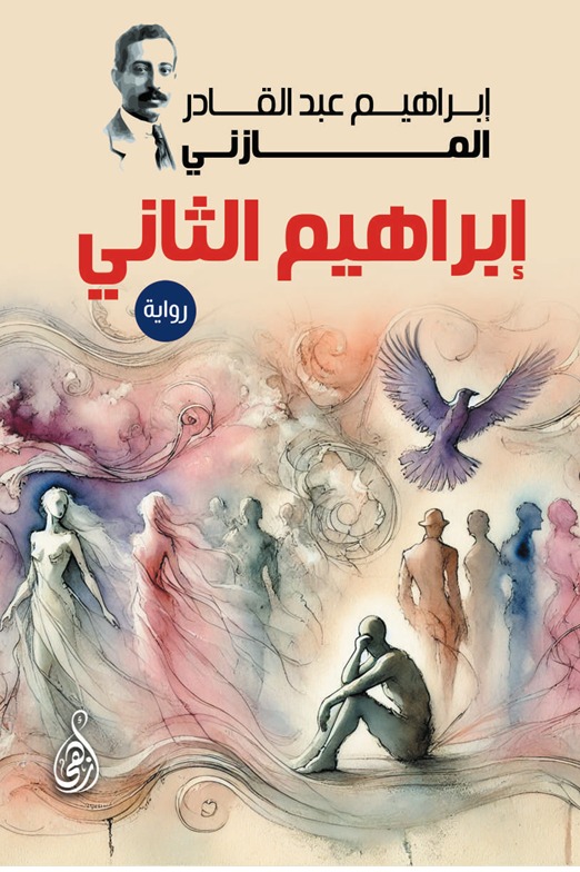 إبراهيم الثاني
