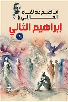 إبراهيم الثاني