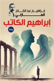 إبراهيم الكاتب