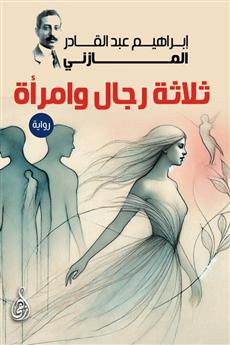 ثلاثة رجال وامرأة