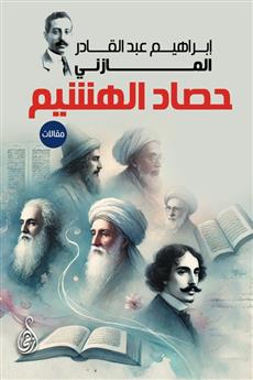 حصاد الهشيم
