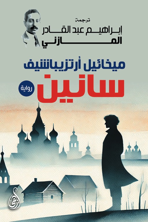 سانين
