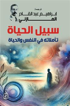 سبيل الحياة