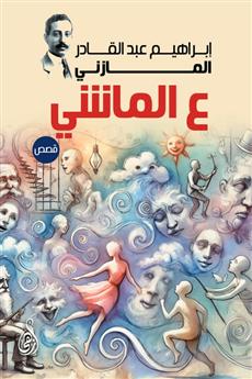ع الماشي