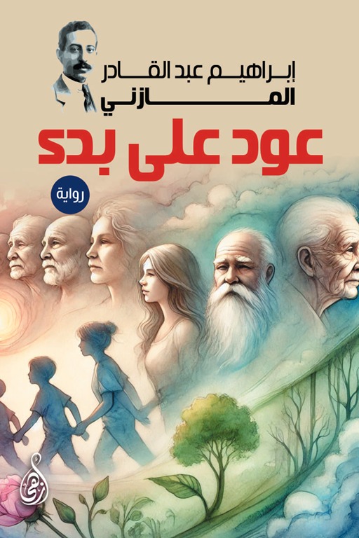 عود على بدء