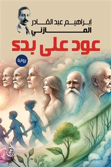 عود على بدء