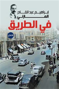 في الطريق