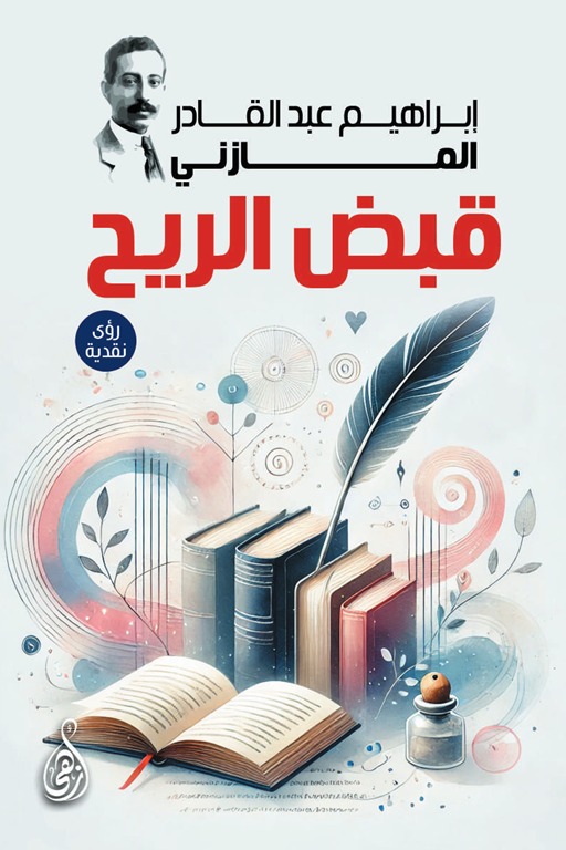 قبض الريح
