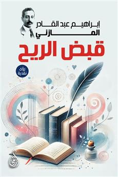 قبض الريح