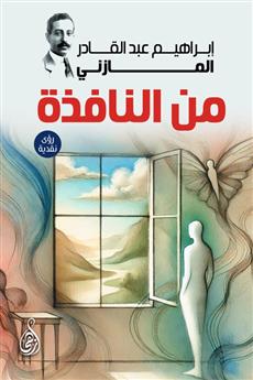 من النافذة