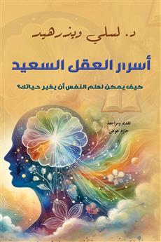 أسرار العقل السعيد