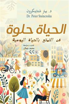 الحياة حلوة