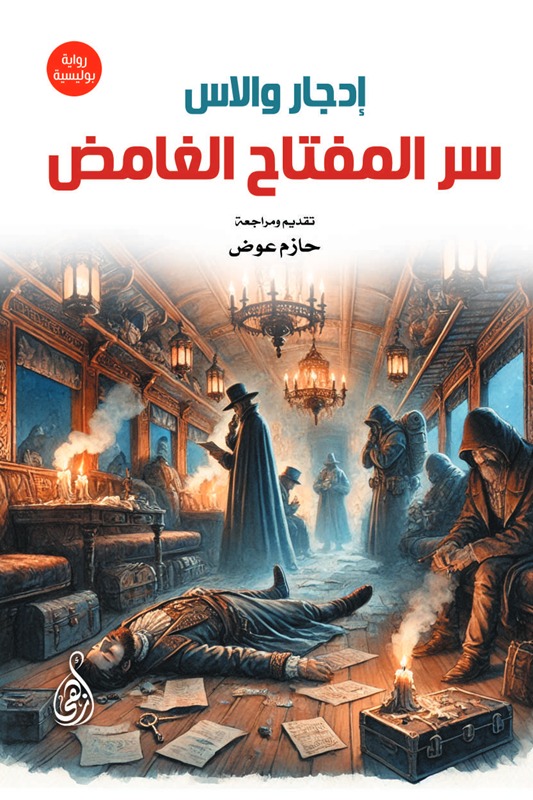 سر المفتاح الغامض