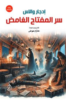 سر المفتاح الغامض