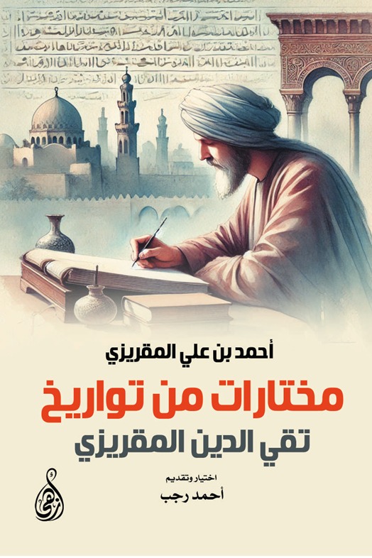 مختارات من تواريخ تقي الدين المقريزي