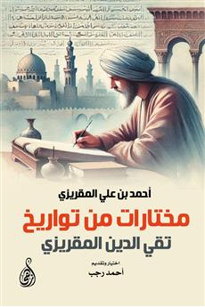 مختارات من تواريخ تقي الدين المقريزي