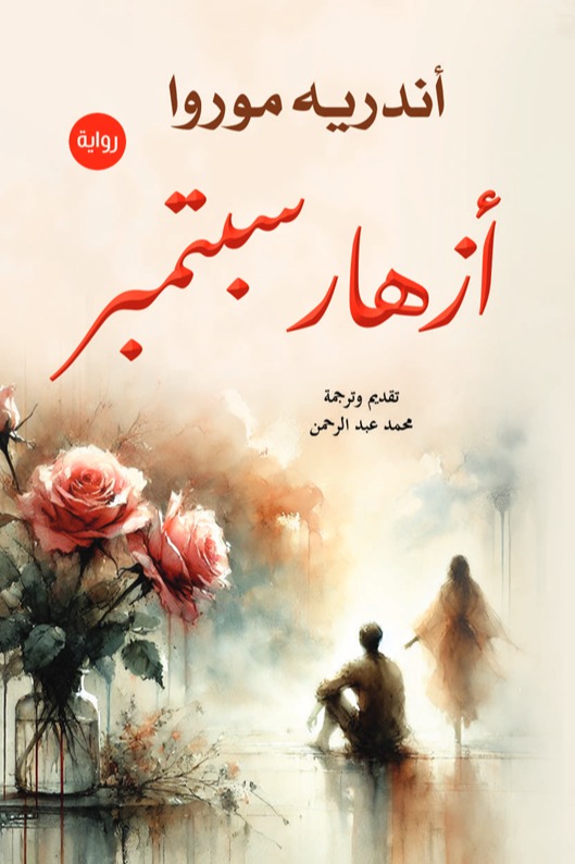 أزهار سبتمبر