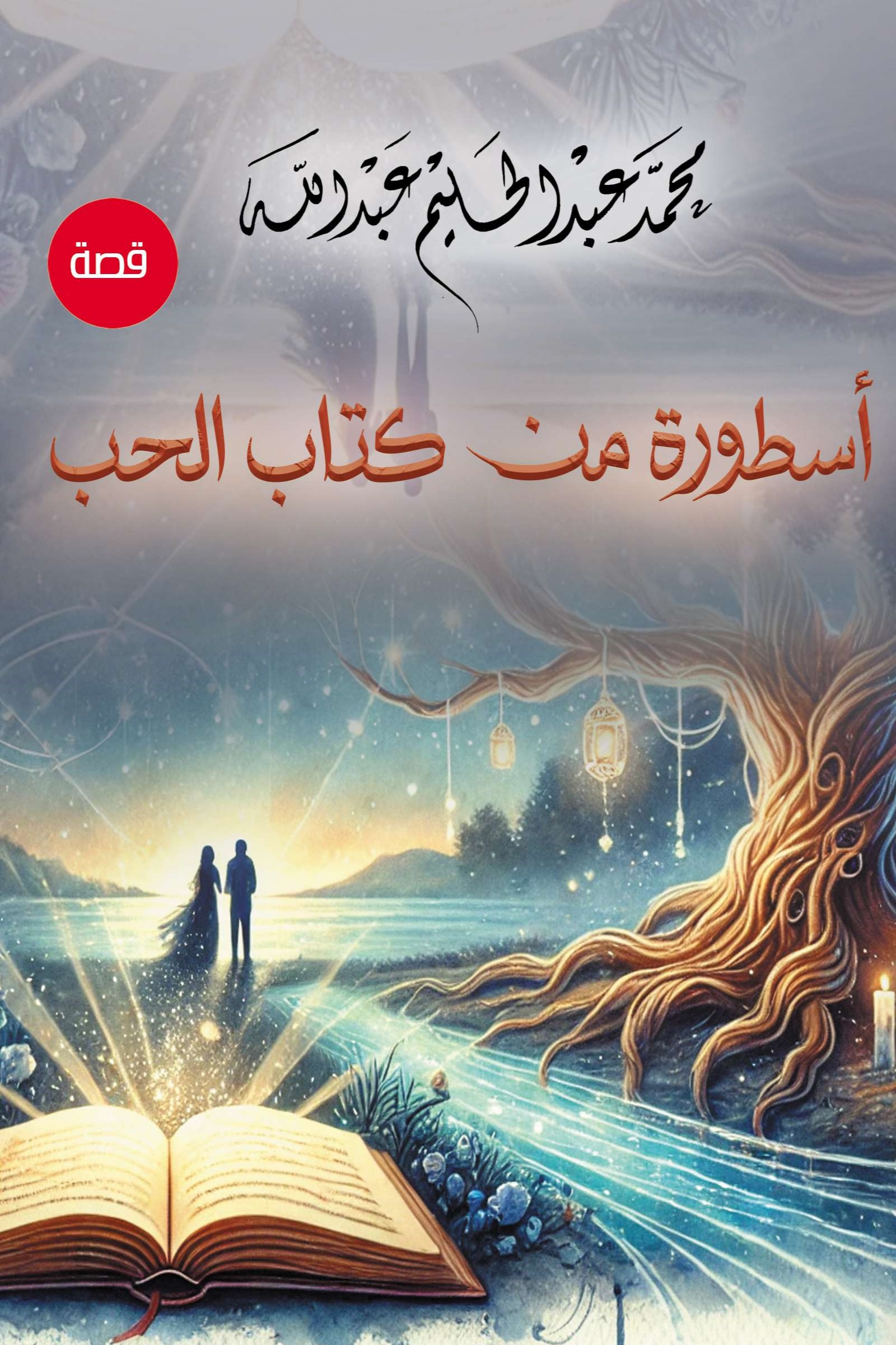 أسطورة من كتاب الحب