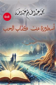 أسطورة من كتاب الحب