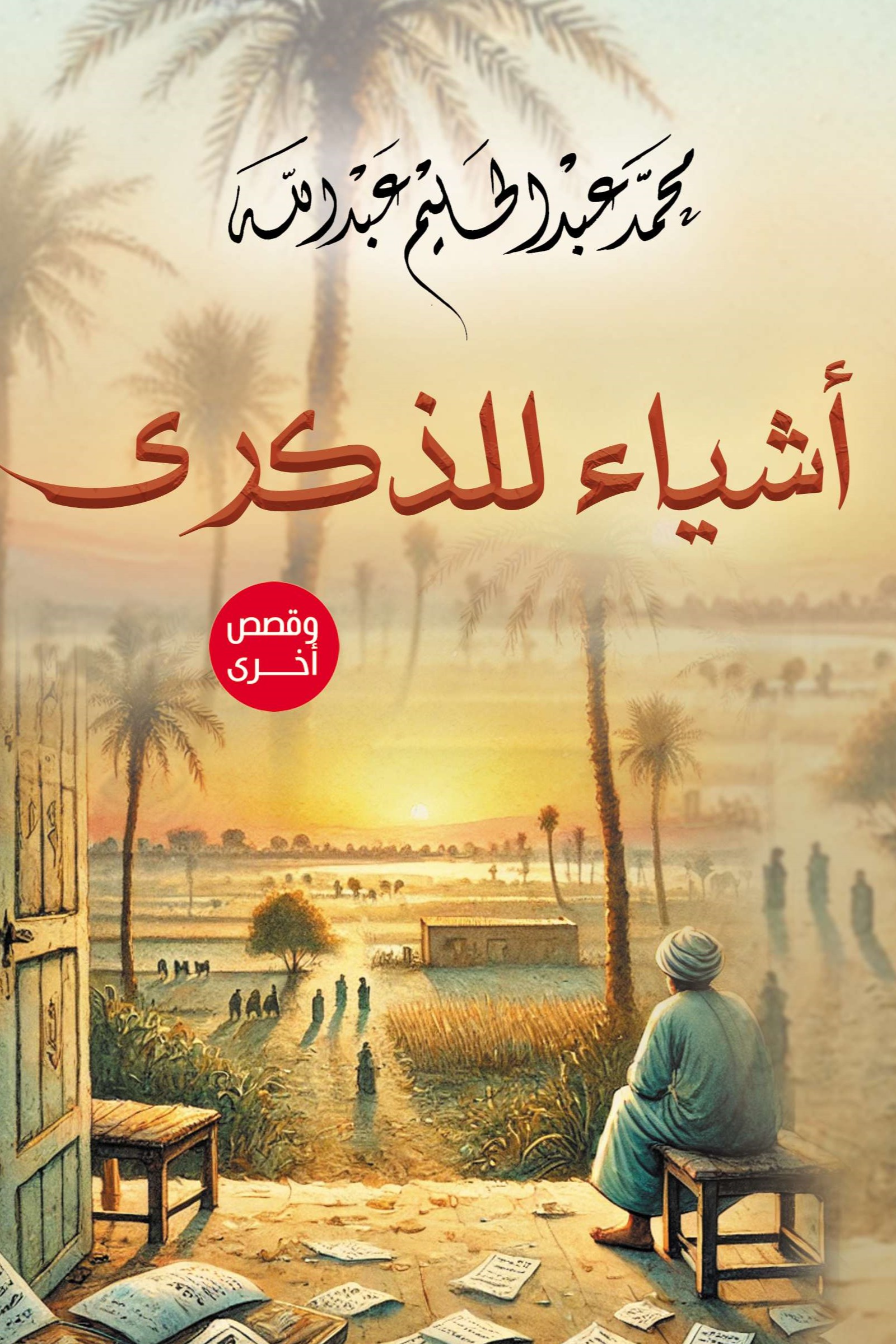 أشياء للذكرى