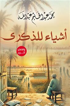 أشياء للذكرى
