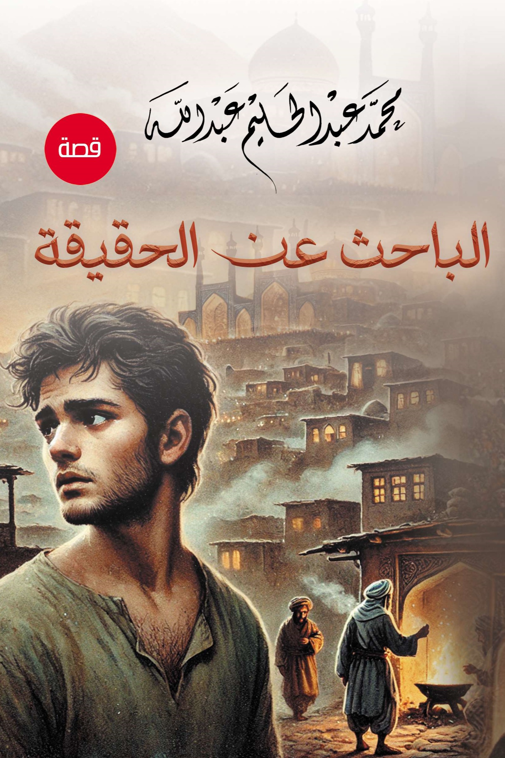 الباحث عن الحقيقة
