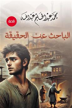 الباحث عن الحقيقة