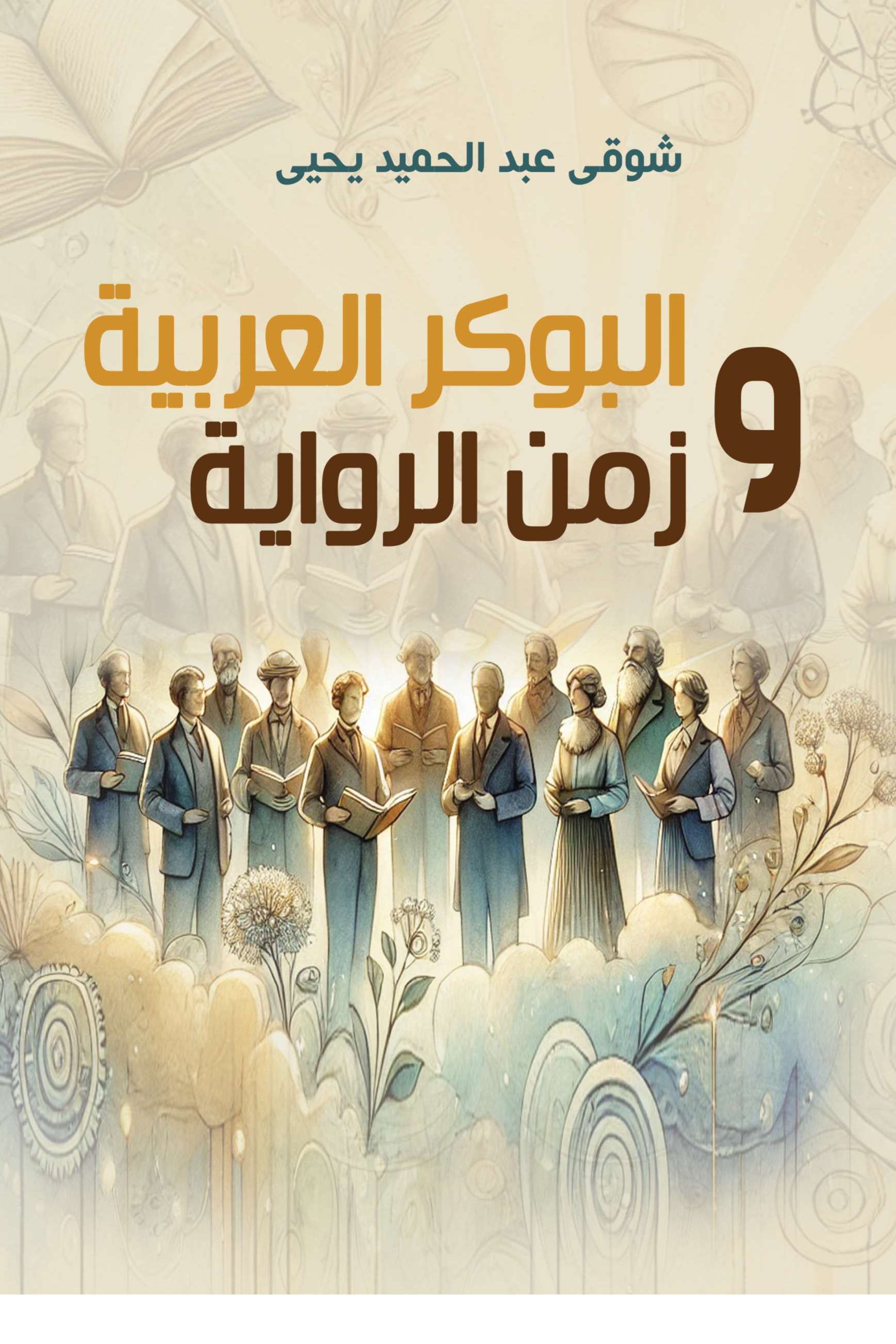 البوكر العربية وزمن الرواية