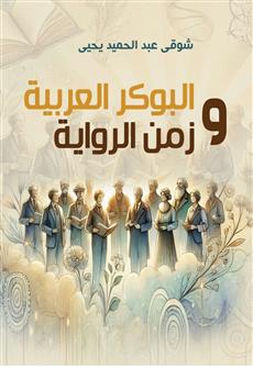 البوكر العربية وزمن الرواية