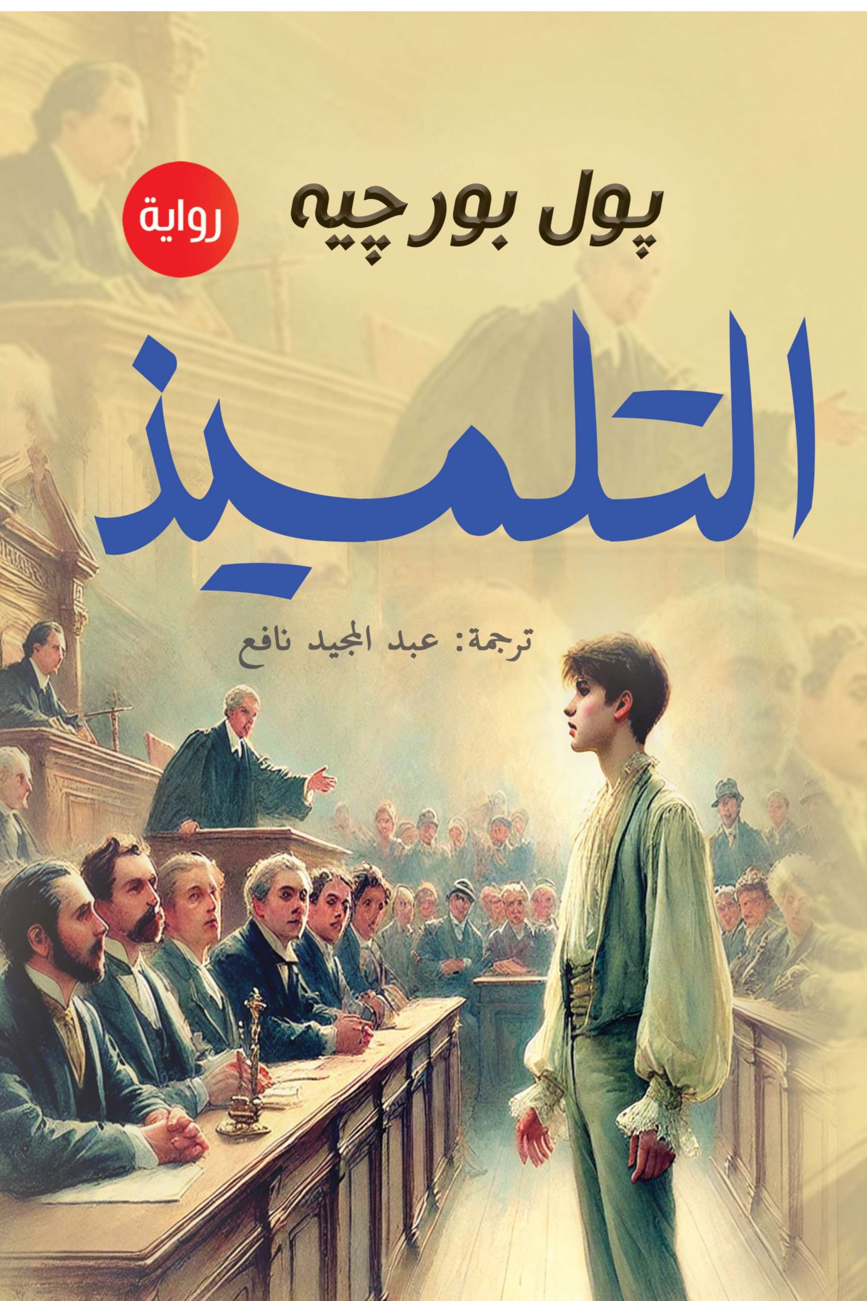 التلميذ