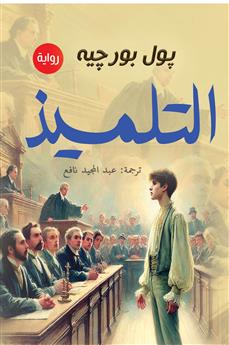 التلميذ