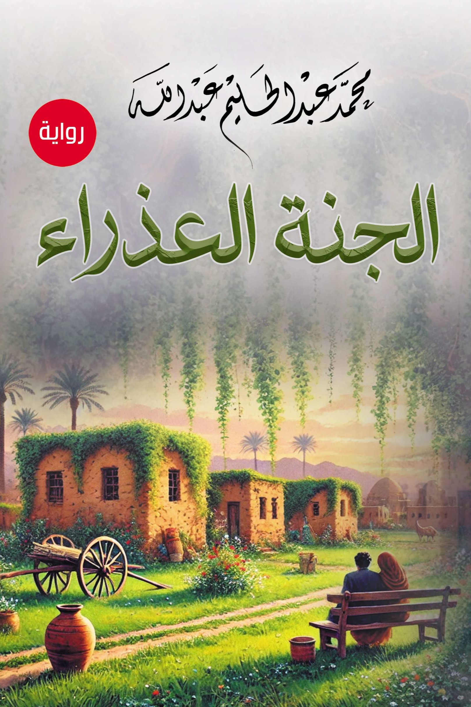 الجنة العذراء