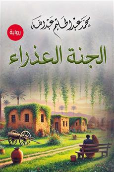 الجنة العذراء