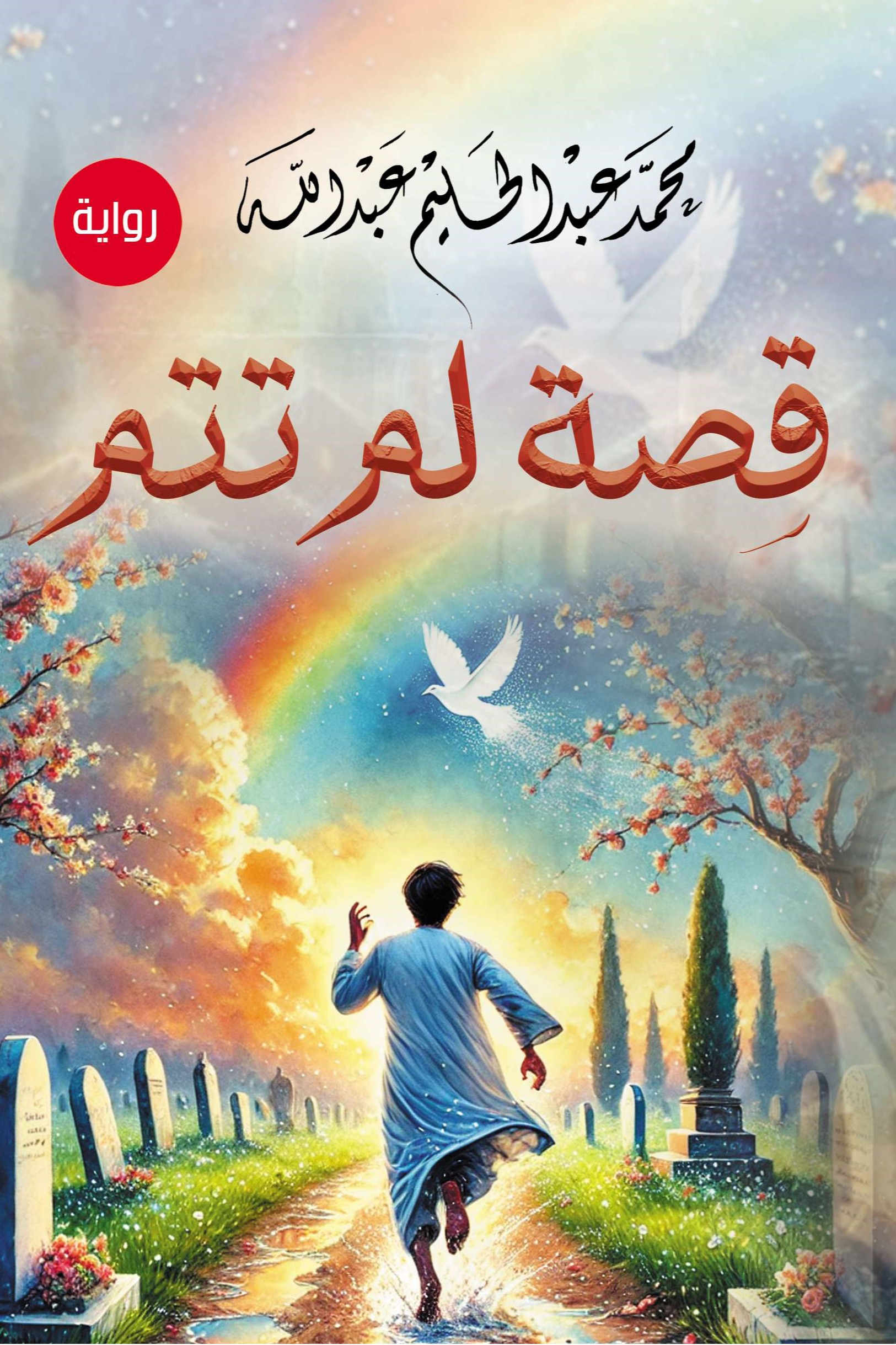 قصة لم تتم